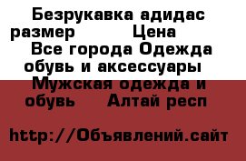 Безрукавка адидас размер 48-50 › Цена ­ 1 000 - Все города Одежда, обувь и аксессуары » Мужская одежда и обувь   . Алтай респ.